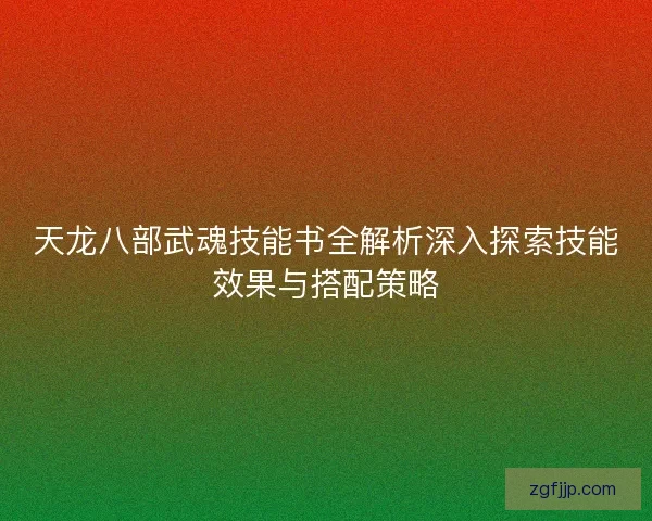 天龙八部武魂技能书全解析深入探索技能效果与搭配策略