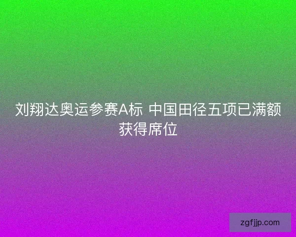 刘翔达奥运参赛A标 中国田径五项已满额获得席位