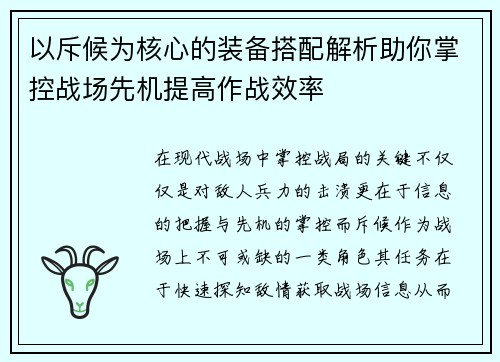 以斥候为核心的装备搭配解析助你掌控战场先机提高作战效率 以斥候为核心的装备搭配解析助你掌控战场先机提高作战效率