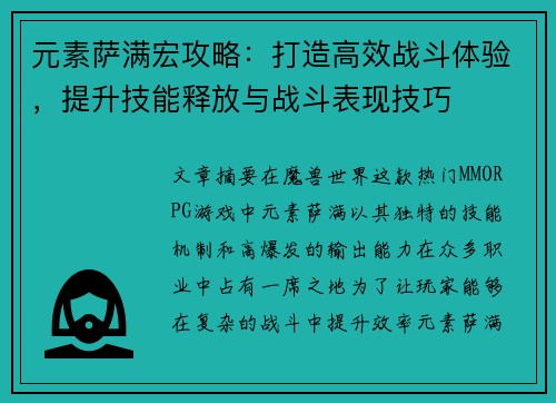 元素萨满宏攻略:打造高效战斗体验,提升技能释放与战斗表现技巧 元素萨满宏攻略:打造高效战斗体验,提升技能释放与战斗表现技巧