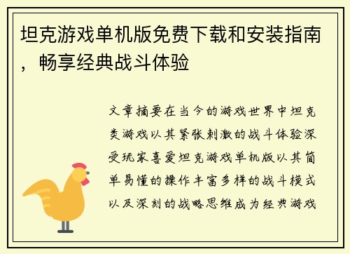 坦克游戏单机版免费下载和安装指南,畅享经典战斗体验 坦克游戏单机版免费下载和安装指南,畅享经典战斗体验