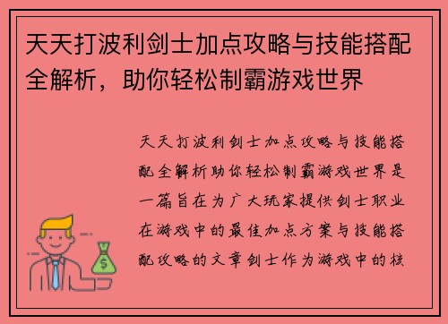 天天打波利剑士加点攻略与技能搭配全解析,助你轻松制霸游戏世界 天天打波利剑士加点攻略与技能搭配全解析,助你轻松制霸游戏世界