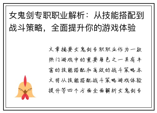女鬼剑专职职业解析:从技能搭配到战斗策略,全面提升你的游戏体验 女鬼剑专职职业解析:从技能搭配到战斗策略,全面提升你的游戏体验