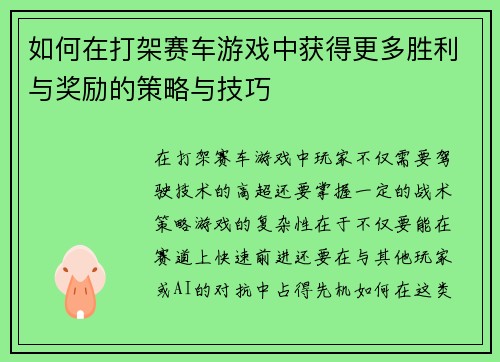 如何在打架赛车游戏中获得更多胜利与奖励的策略与技巧 如何在打架赛车游戏中获得更多胜利与奖励的策略与技巧
