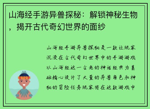 山海经手游异兽探秘:解锁神秘生物,揭开古代奇幻世界的面纱 山海经手游异兽探秘:解锁神秘生物,揭开古代奇幻世界的面纱
