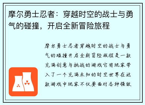 摩尔勇士忍者：穿越时空的战士与勇气的碰撞，开启全新冒险旅程