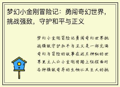 梦幻小金刚冒险记：勇闯奇幻世界，挑战强敌，守护和平与正义