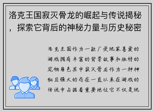洛克王国寂灭骨龙的崛起与传说揭秘，探索它背后的神秘力量与历史秘密