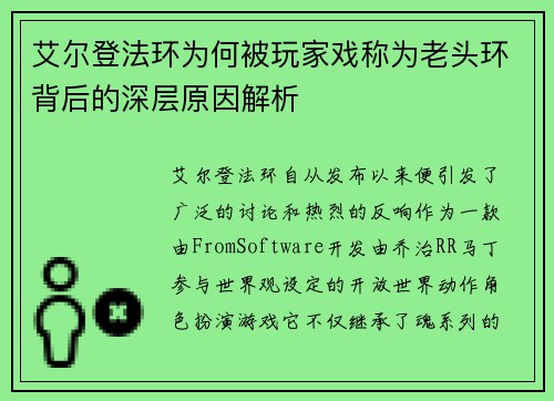 艾尔登法环为何被玩家戏称为老头环背后的深层原因解析