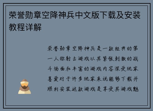 荣誉勋章空降神兵中文版下载及安装教程详解