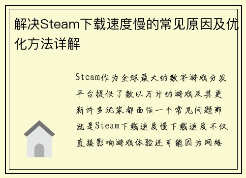 解决Steam下载速度慢的常见原因及优化方法详解