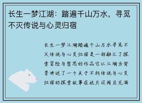 长生一梦江湖：踏遍千山万水，寻觅不灭传说与心灵归宿