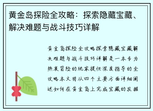 黄金岛探险全攻略：探索隐藏宝藏、解决难题与战斗技巧详解