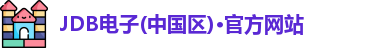 JDB电子(中国区)·官方网站